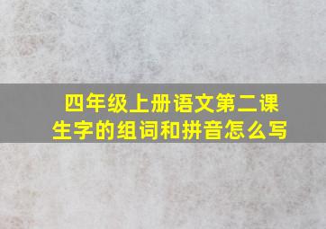 四年级上册语文第二课生字的组词和拼音怎么写