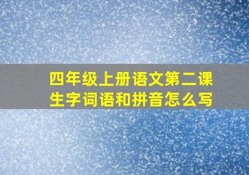 四年级上册语文第二课生字词语和拼音怎么写