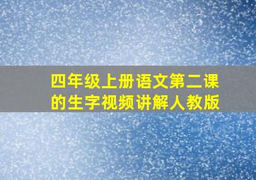 四年级上册语文第二课的生字视频讲解人教版