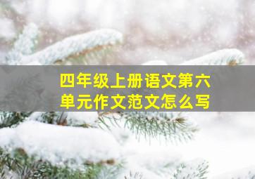 四年级上册语文第六单元作文范文怎么写