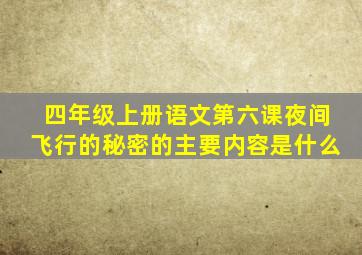 四年级上册语文第六课夜间飞行的秘密的主要内容是什么