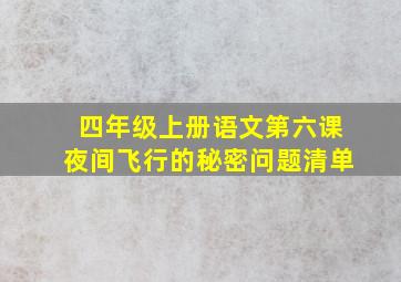 四年级上册语文第六课夜间飞行的秘密问题清单