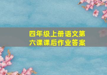 四年级上册语文第六课课后作业答案