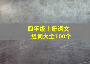 四年级上册语文组词大全100个