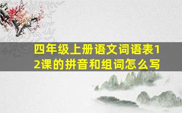 四年级上册语文词语表12课的拼音和组词怎么写