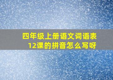 四年级上册语文词语表12课的拼音怎么写呀