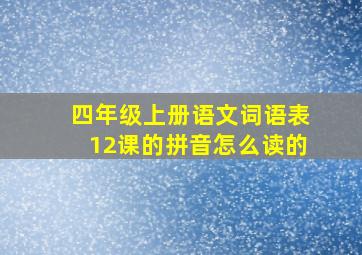 四年级上册语文词语表12课的拼音怎么读的