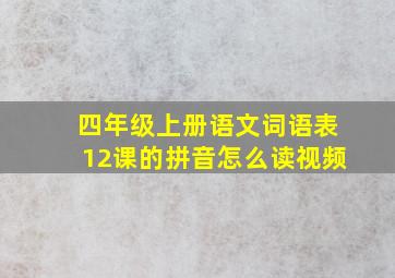 四年级上册语文词语表12课的拼音怎么读视频