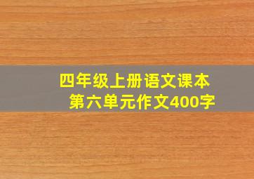 四年级上册语文课本第六单元作文400字