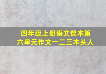 四年级上册语文课本第六单元作文一二三木头人