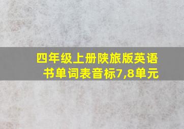 四年级上册陕旅版英语书单词表音标7,8单元