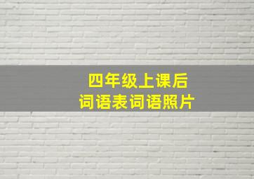 四年级上课后词语表词语照片