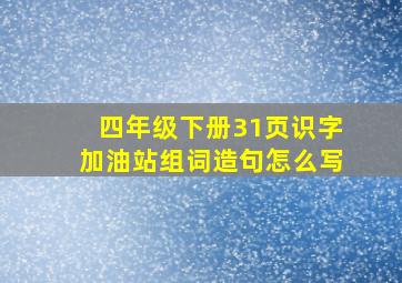 四年级下册31页识字加油站组词造句怎么写