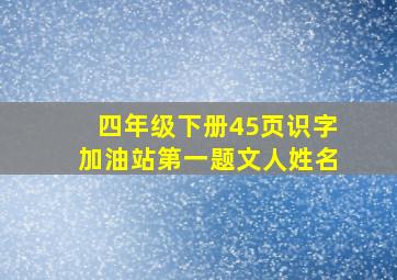 四年级下册45页识字加油站第一题文人姓名