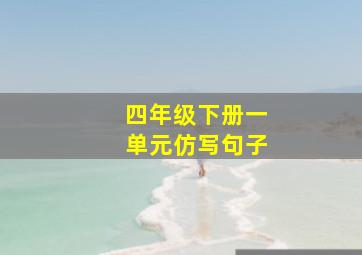 四年级下册一单元仿写句子