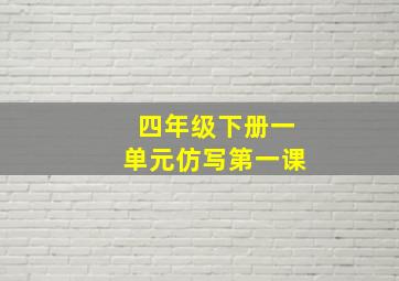 四年级下册一单元仿写第一课