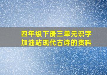 四年级下册三单元识字加油站现代古诗的资料