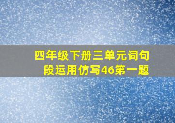 四年级下册三单元词句段运用仿写46第一题