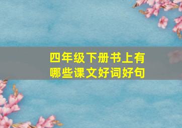 四年级下册书上有哪些课文好词好句