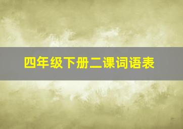 四年级下册二课词语表