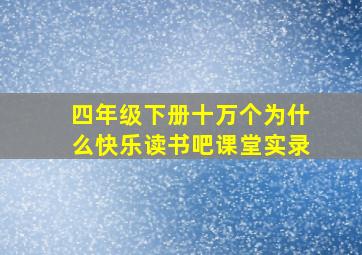 四年级下册十万个为什么快乐读书吧课堂实录