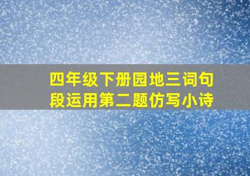 四年级下册园地三词句段运用第二题仿写小诗