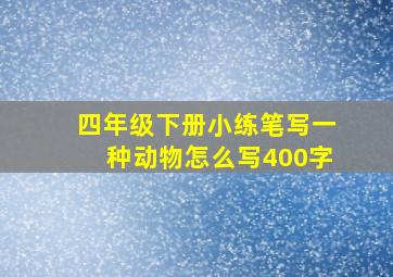 四年级下册小练笔写一种动物怎么写400字