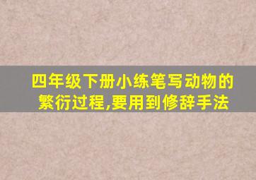 四年级下册小练笔写动物的繁衍过程,要用到修辞手法