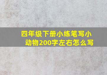 四年级下册小练笔写小动物200字左右怎么写