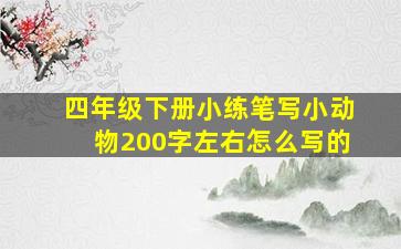 四年级下册小练笔写小动物200字左右怎么写的