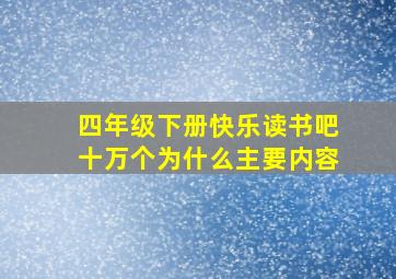 四年级下册快乐读书吧十万个为什么主要内容