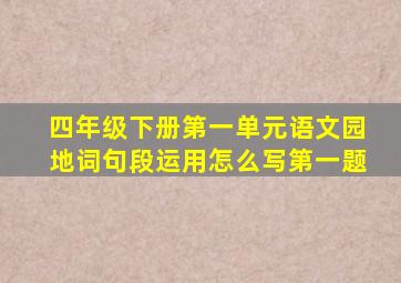 四年级下册第一单元语文园地词句段运用怎么写第一题