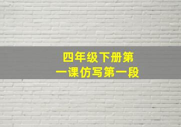 四年级下册第一课仿写第一段