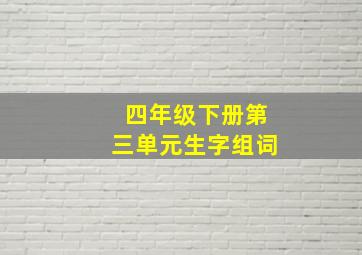 四年级下册第三单元生字组词