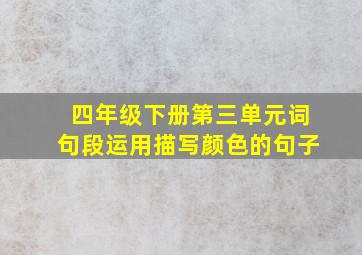 四年级下册第三单元词句段运用描写颜色的句子