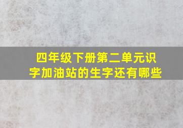 四年级下册第二单元识字加油站的生字还有哪些