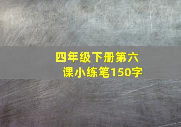 四年级下册第六课小练笔150字