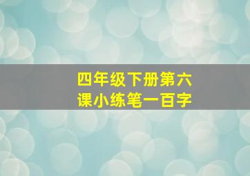 四年级下册第六课小练笔一百字