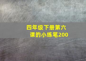 四年级下册第六课的小练笔200