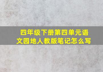 四年级下册第四单元语文园地人教版笔记怎么写