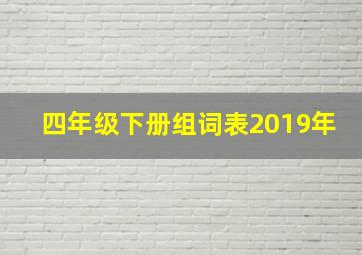 四年级下册组词表2019年