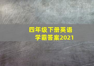 四年级下册英语学霸答案2021