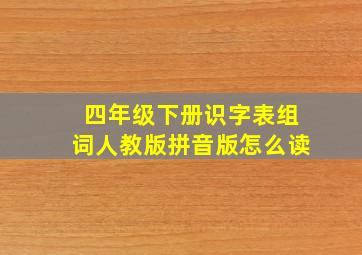 四年级下册识字表组词人教版拼音版怎么读