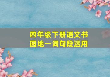 四年级下册语文书园地一词句段运用