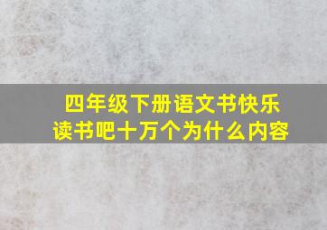 四年级下册语文书快乐读书吧十万个为什么内容