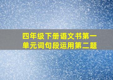 四年级下册语文书第一单元词句段运用第二题