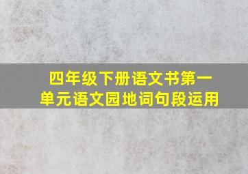 四年级下册语文书第一单元语文园地词句段运用