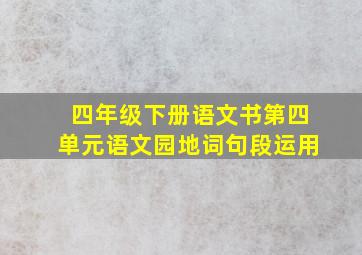 四年级下册语文书第四单元语文园地词句段运用