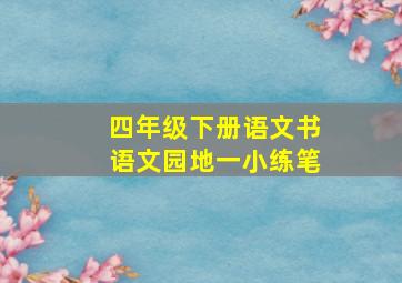 四年级下册语文书语文园地一小练笔