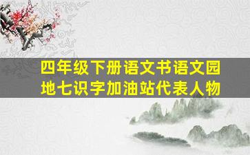 四年级下册语文书语文园地七识字加油站代表人物